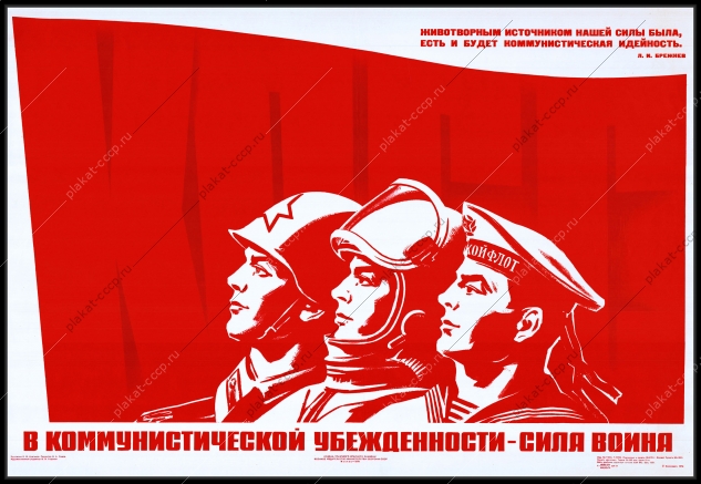 Оригинальный плакат СССР в коммунистической убежденности сила воина гостайна госбезопасность