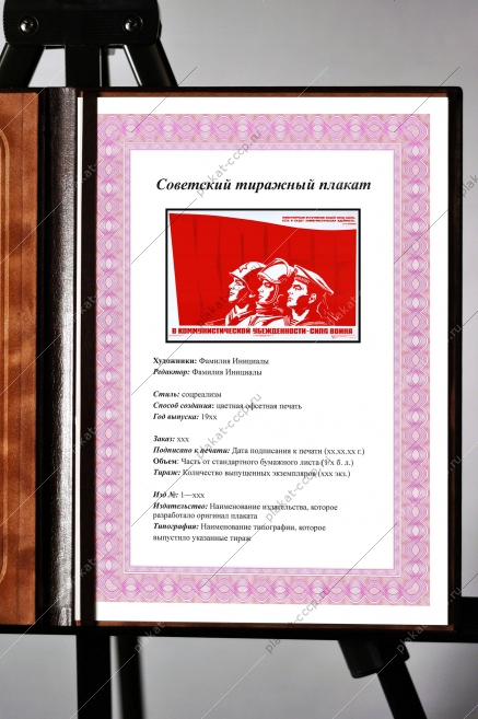 Оригинальный плакат СССР в коммунистической убежденности сила воина гостайна госбезопасность