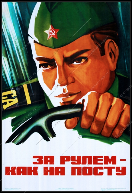 Оригинальный плакат СССР за рулем как на посту госбезопасность гостайна