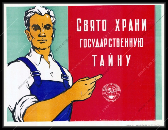 Оригинальный плакат СССР государственная тайна 1971