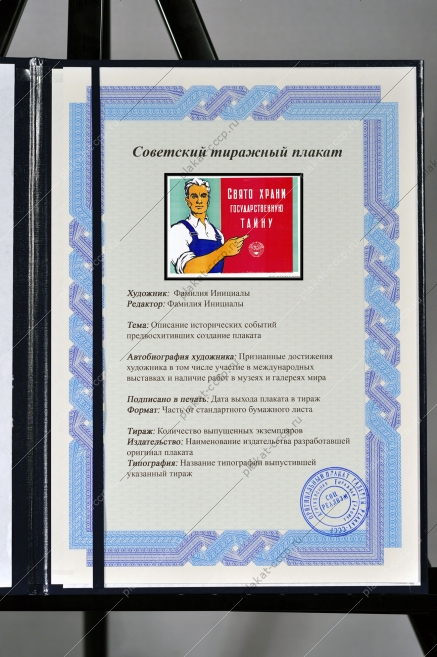 Оригинальный плакат СССР государственная тайна 1971
