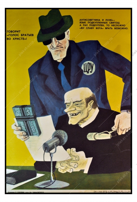 Оригинальный политический плакат СССР ЦРУ СМИ шпионы государственная тайна художник В Боковня 1982