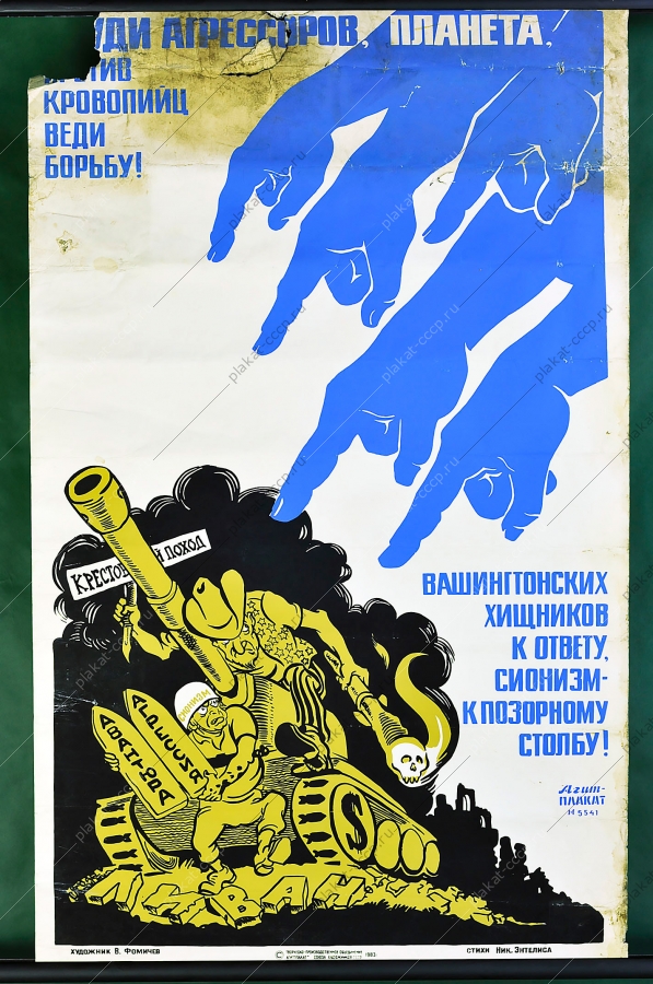 Оригинальный политический карикатурный плакат СССР сионизм Вашингтон США Художник В Фомичев 1983