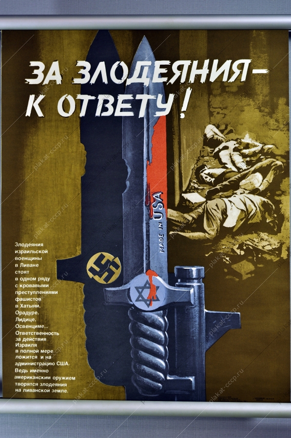 Плакат СССР политика холодная война Израиль военные действия в Ливане США художник С Раев 1986