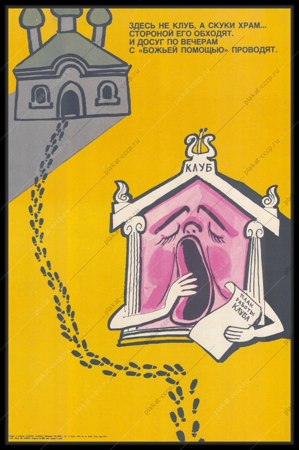 Оригинальный советский плакат религиозная карикатура 1984