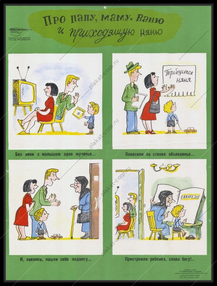 Оригинальный плакат СССР про папу маму Ваню и приходящую няню антирелигиозный плакат