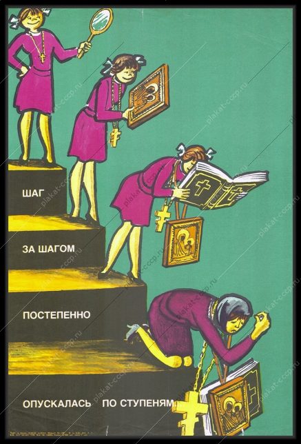 Оригинальный плакат СССР антирелигиозный