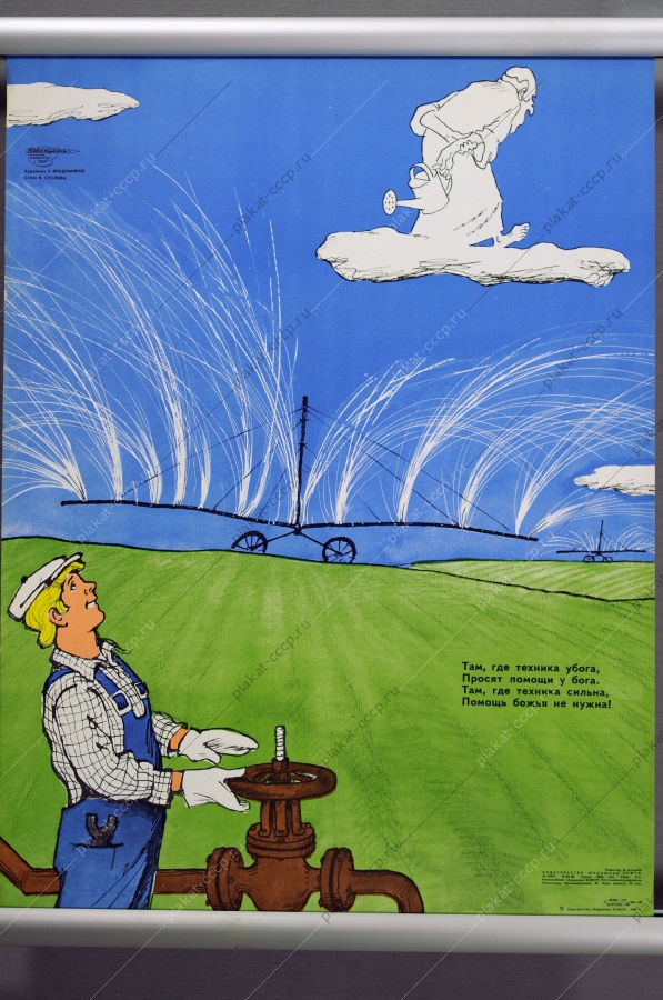 Оригинальный плакат СССР антирелигиозный техника сельское хозяйство художник К Владимиров 1980