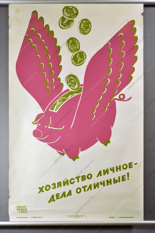 Оригинальный плакат СССР финансы личное хозяйство 1989
