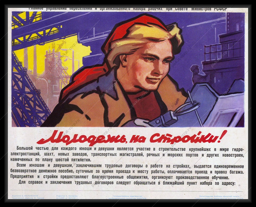 Оригинальный плакат СССР финансы безвозвратное денежное пособие молодежь на стройки