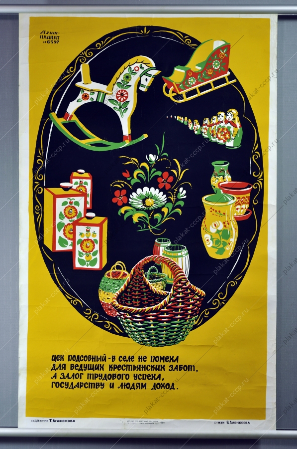 Оригинальный плакат СССР подсобный цех финансы село художник Т Агафонова 1989