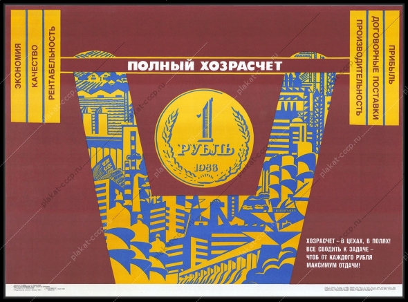 Оригинальный плакат СССР экономика финансы прибыль хозрасчет 1988