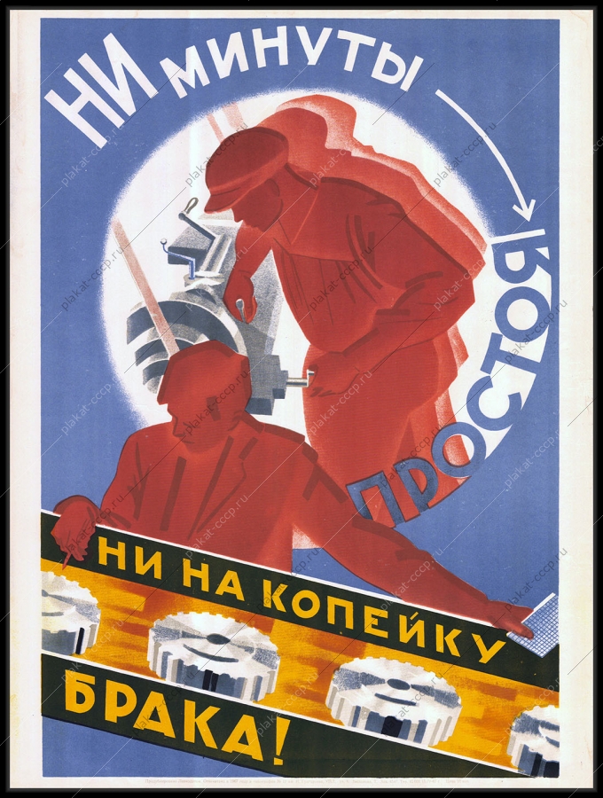 Оригинальный плакат СССР финансы экономика брак индустриализация 1967