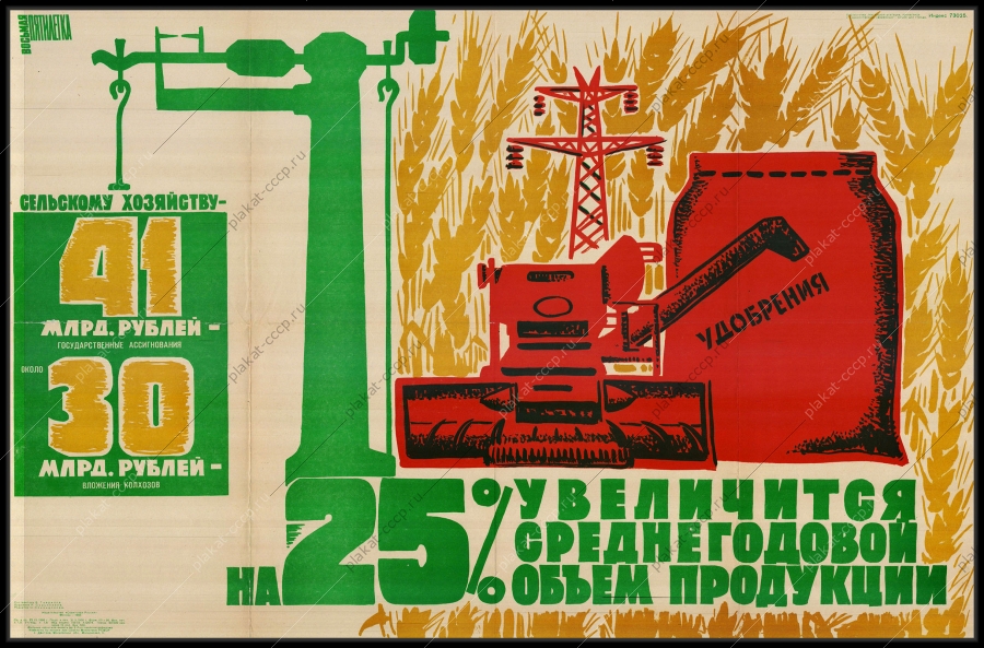 Оригинальный плакат СССР 41 млрд рублей государственные ассигнования 30 млрд рублей вложения колхозов в сельское хозяйство на 25 процентов увеличится среднегодовой объем продукции финансы сельское хозяйство удобрения
