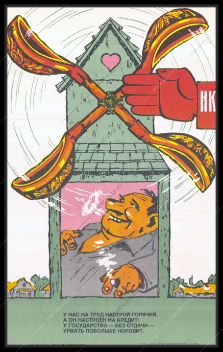 Оригинальный советский плакат кредит финансы труд народный контроль