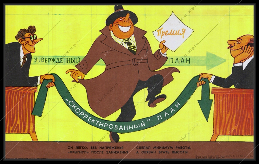 Оригинальный советский плакат корректировка плана денежная премия