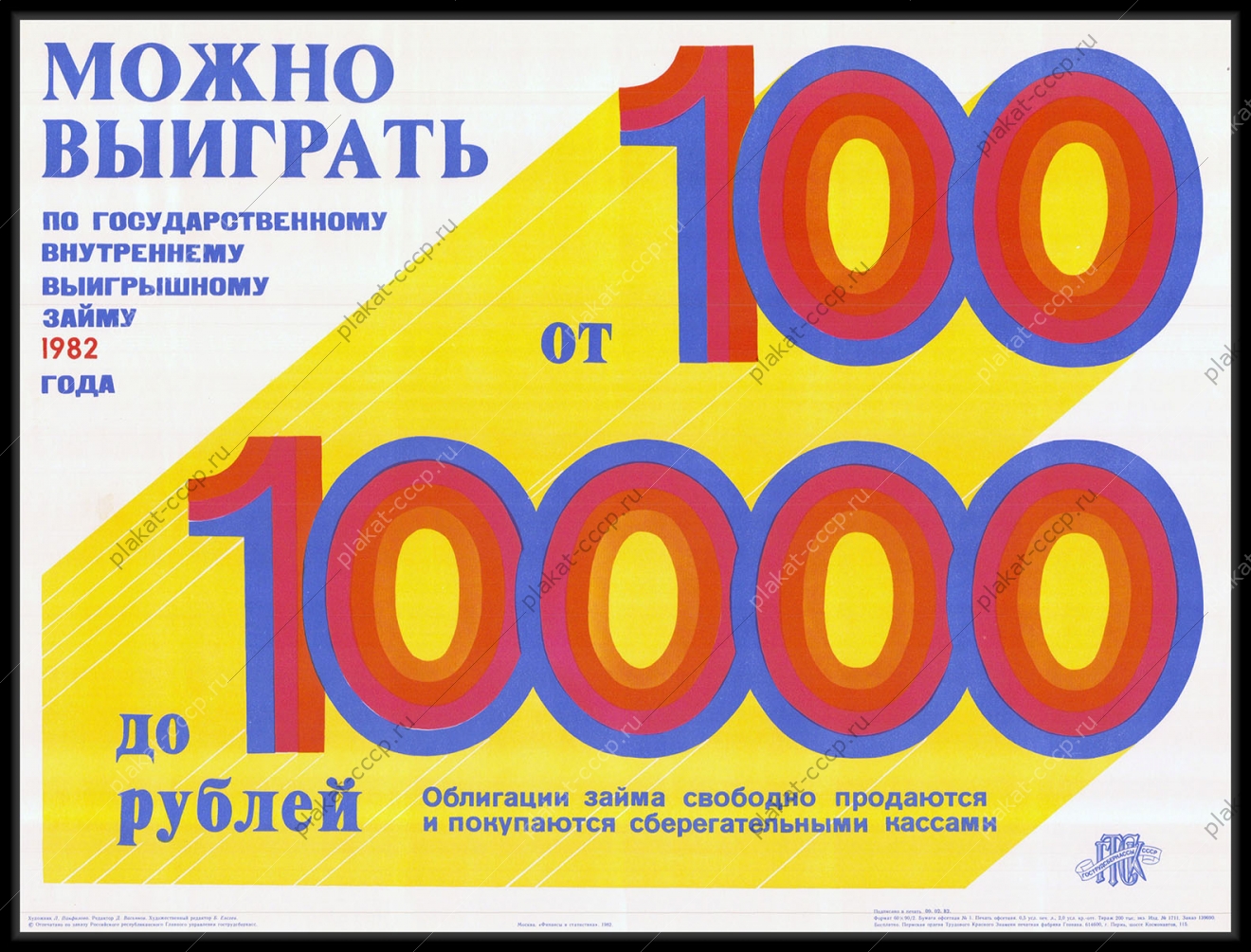 Оригинальный советский плакат можно выиграть по государственному внутреннему выигрышному займу 1982 года от 10 до 10000 рублей сберегательные кассы финансы