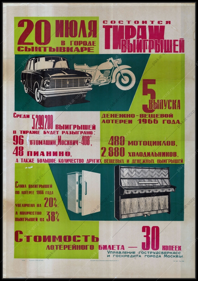 Оригинальный советский плакат лотерея тираж выигрышей Сыктывкар