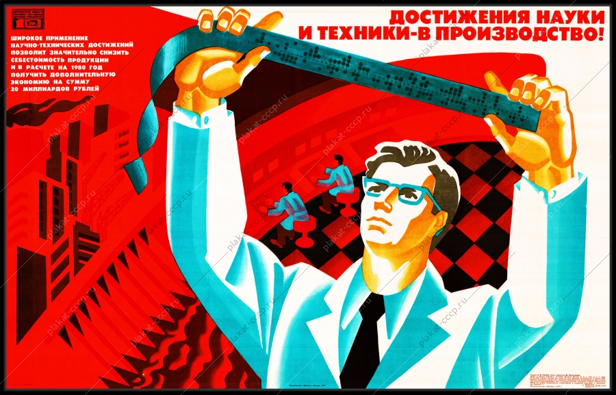 Оригинальный плакат СССР достижения науки и техники в производство