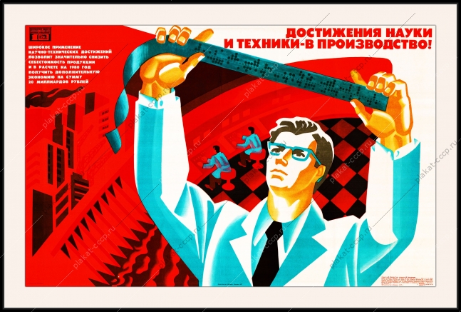 Оригинальный плакат СССР достижения науки и техники в производство