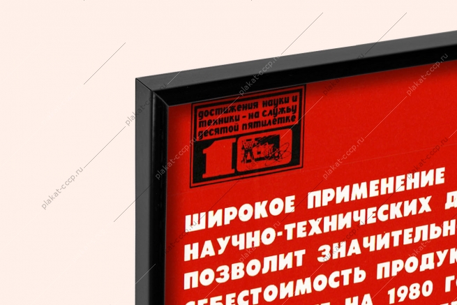 Оригинальный плакат СССР достижения науки и техники в производство