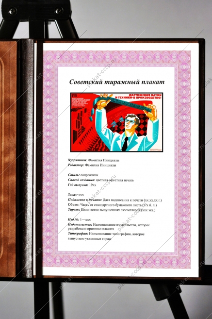Оригинальный плакат СССР достижения науки и техники в производство