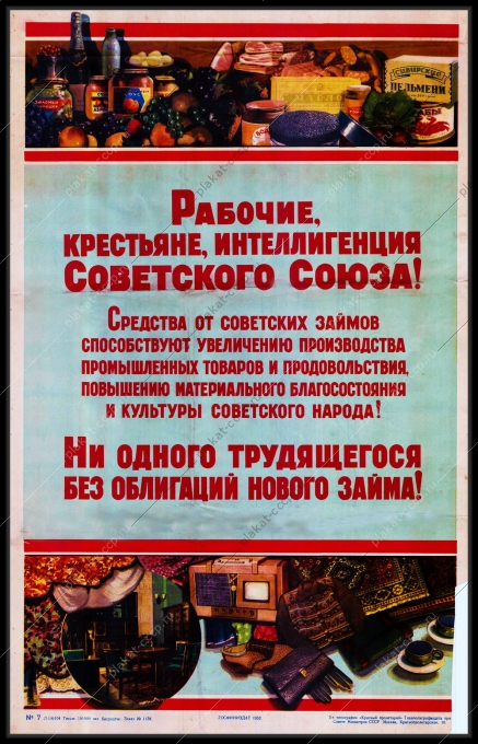 Оригинальный плакат СССР займ для увеличения производства промышленных товаров и продовольствия повышения материального благосостояния государственный заем