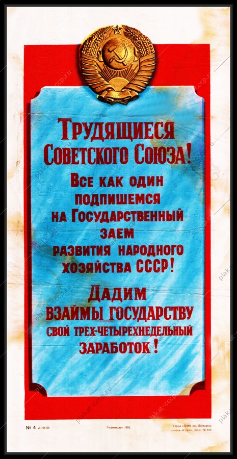 Оригинальный советский плакат заем дадим взаймы государству свой трех-четырехнедельный заработок государственный займ
