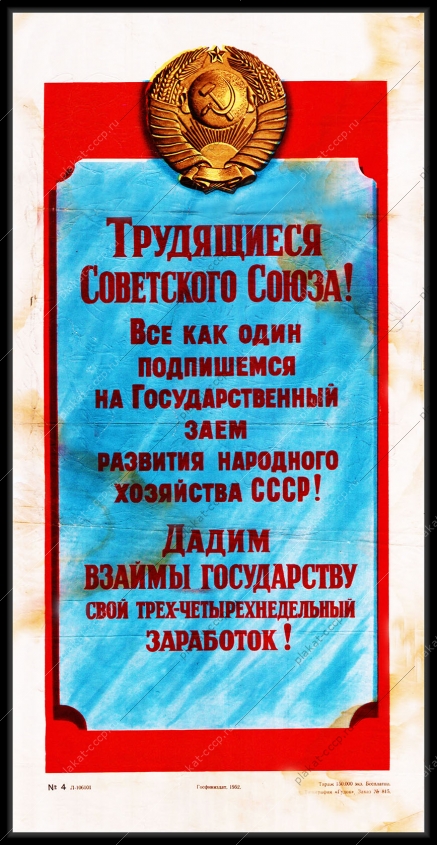 Оригинальный советский плакат заем дадим взаймы государству свой трех-четырехнедельный заработок государственный займ