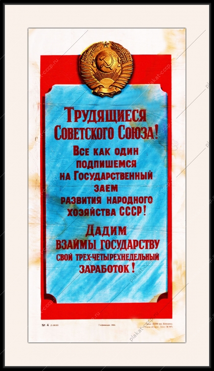 Оригинальный советский плакат заем дадим взаймы государству свой трех-четырехнедельный заработок государственный займ