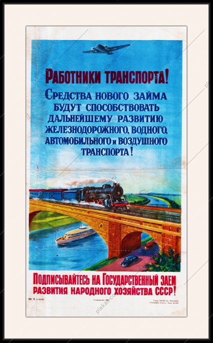 Оригинальный плакат СССР займ для развития железнодорожного воздушного водного и автомобильного транспорта государственный заем финансы