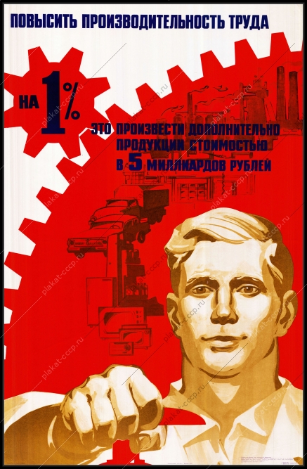 Оригинальный советский плакат повысить производительность труда на 1 это произвести дополнительно продукции стоимости в 5 миллиардов рублей