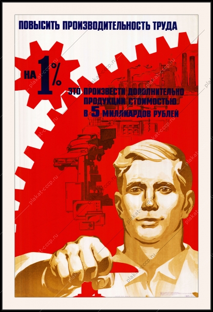Оригинальный советский плакат повысить производительность труда на 1 это произвести дополнительно продукции стоимости в 5 миллиардов рублей