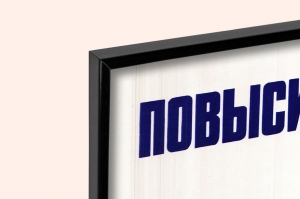 Оригинальный советский плакат повысить производительность труда на 1 это произвести дополнительно продукции стоимости в 5 миллиардов рублей