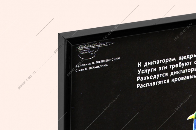 Оригинальный плакат СССР Штаты Америка оплата инвестирование финансы