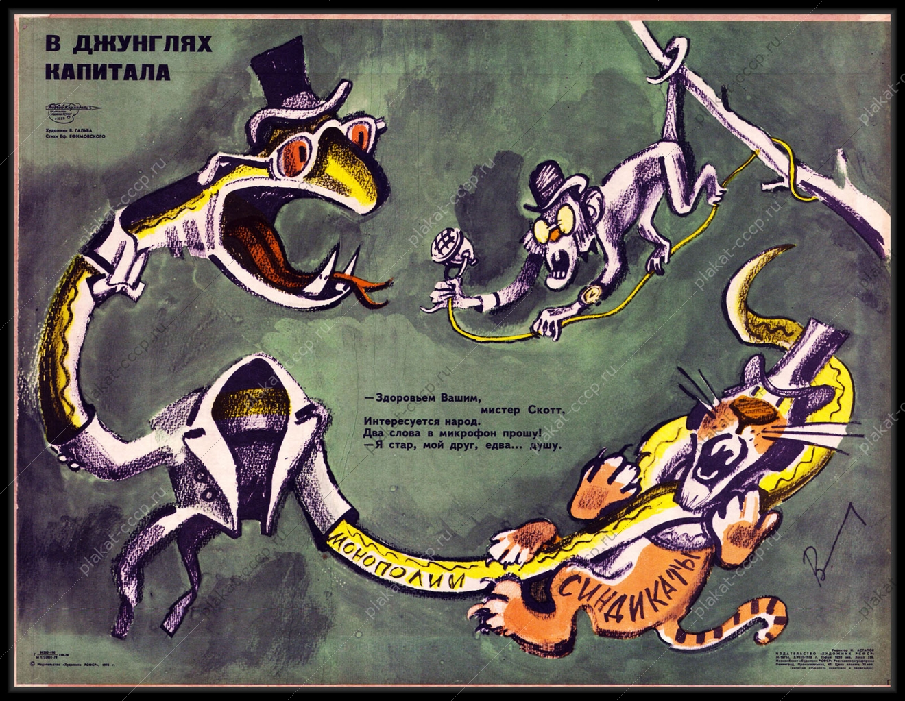 Оригинальный плакат СССР в джунглях капитала монополия синдикат холодная война финансы