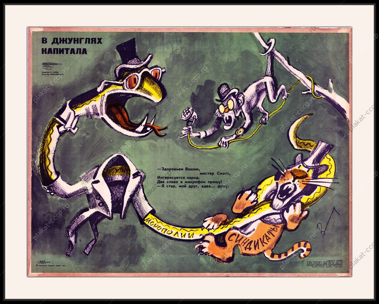 Оригинальный плакат СССР в джунглях капитала монополия синдикат холодная война финансы