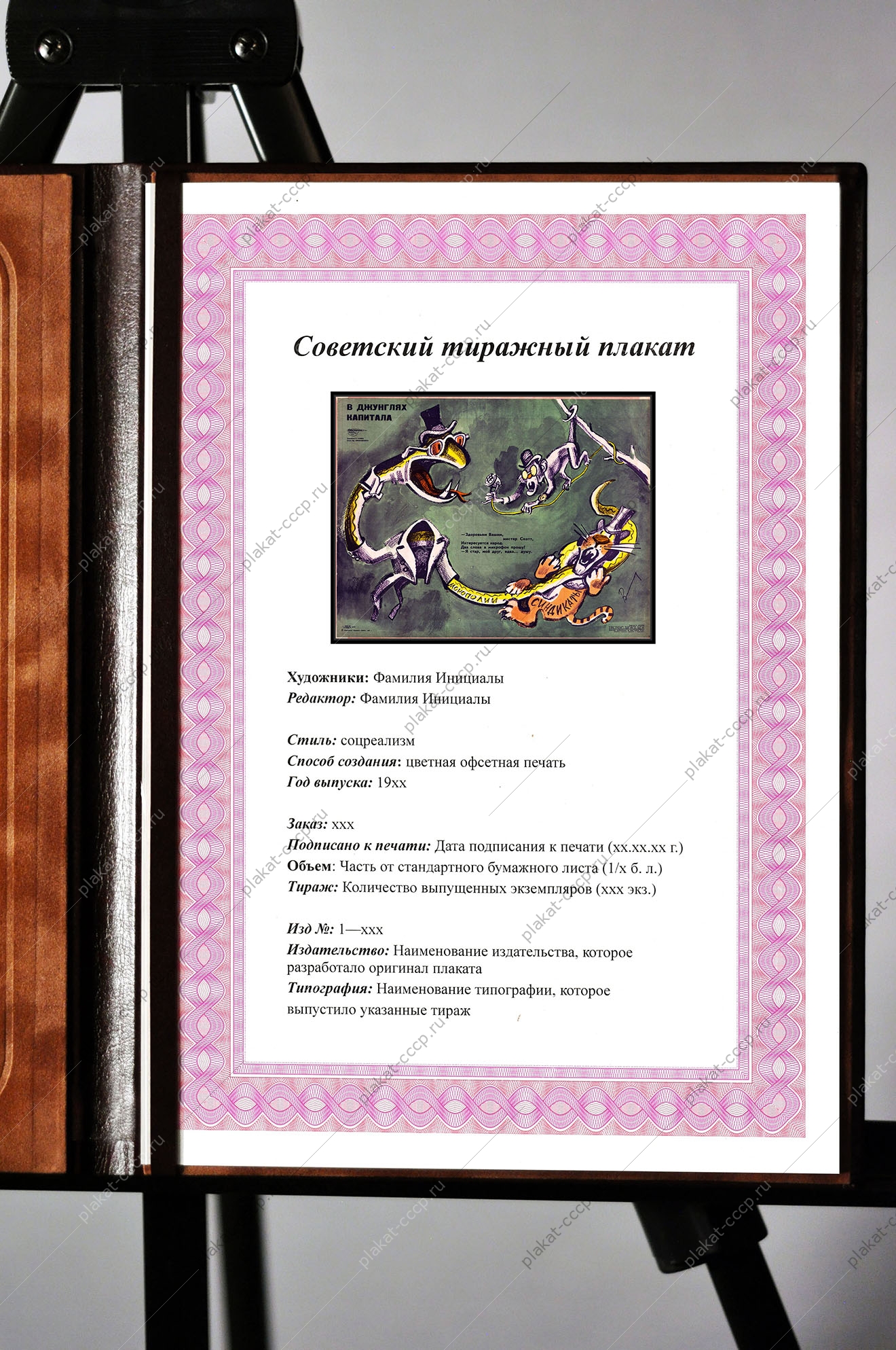 Оригинальный плакат СССР в джунглях капитала монополия синдикат холодная война финансы