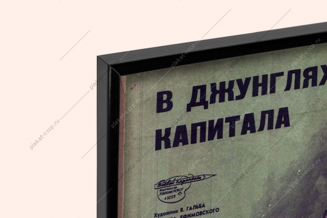 Оригинальный плакат СССР в джунглях капитала монополия синдикат холодная война финансы