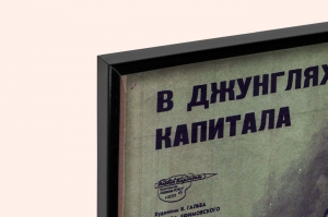 Оригинальный плакат СССР в джунглях капитала монополия синдикат холодная война финансы