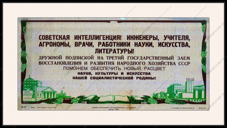 Оригинальный плакат СССР государственный займ заем на подъем культуры науки искусства