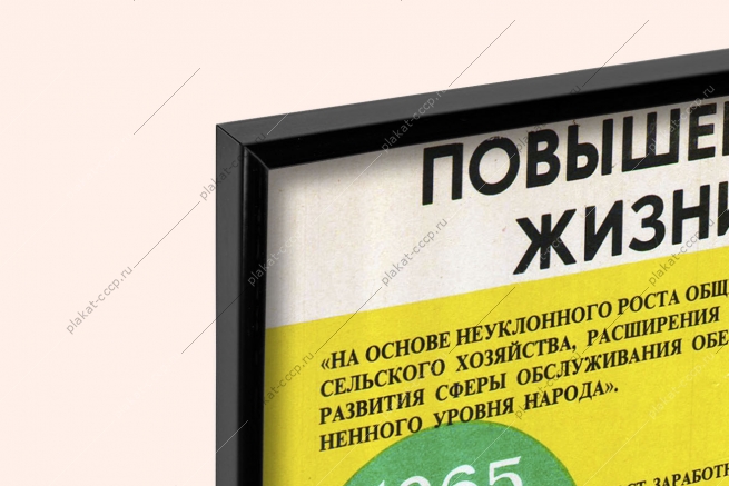 Оригинальный плакат СССР повышение уровня жизни народа