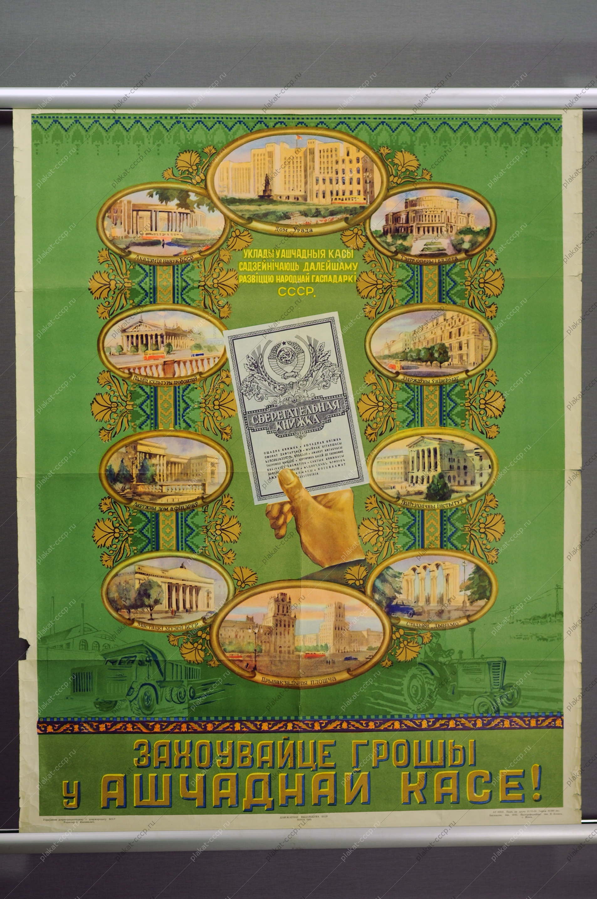 Оригинальный Белорусский плакат СССР финансы сберкассы Сбербанк сберкнижки