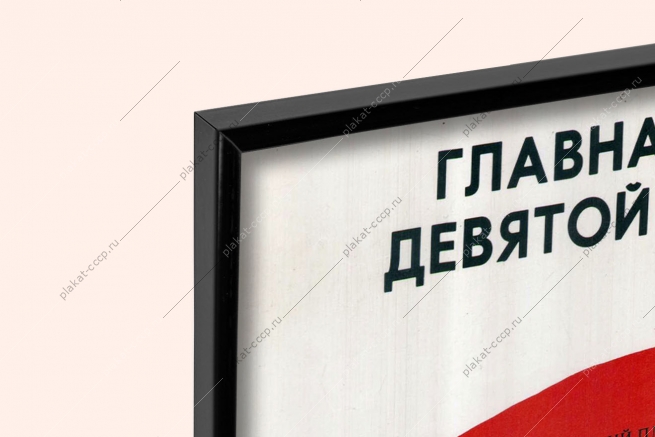 Оригинальный плакат СССР главная задача девятой пятилетки повышение благосостояния народа увеличения национального дохода страны