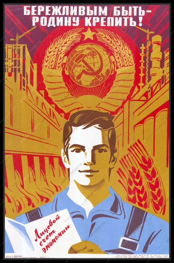 Оригинальный плакат СССР финансы лицевой счет экономии 1981