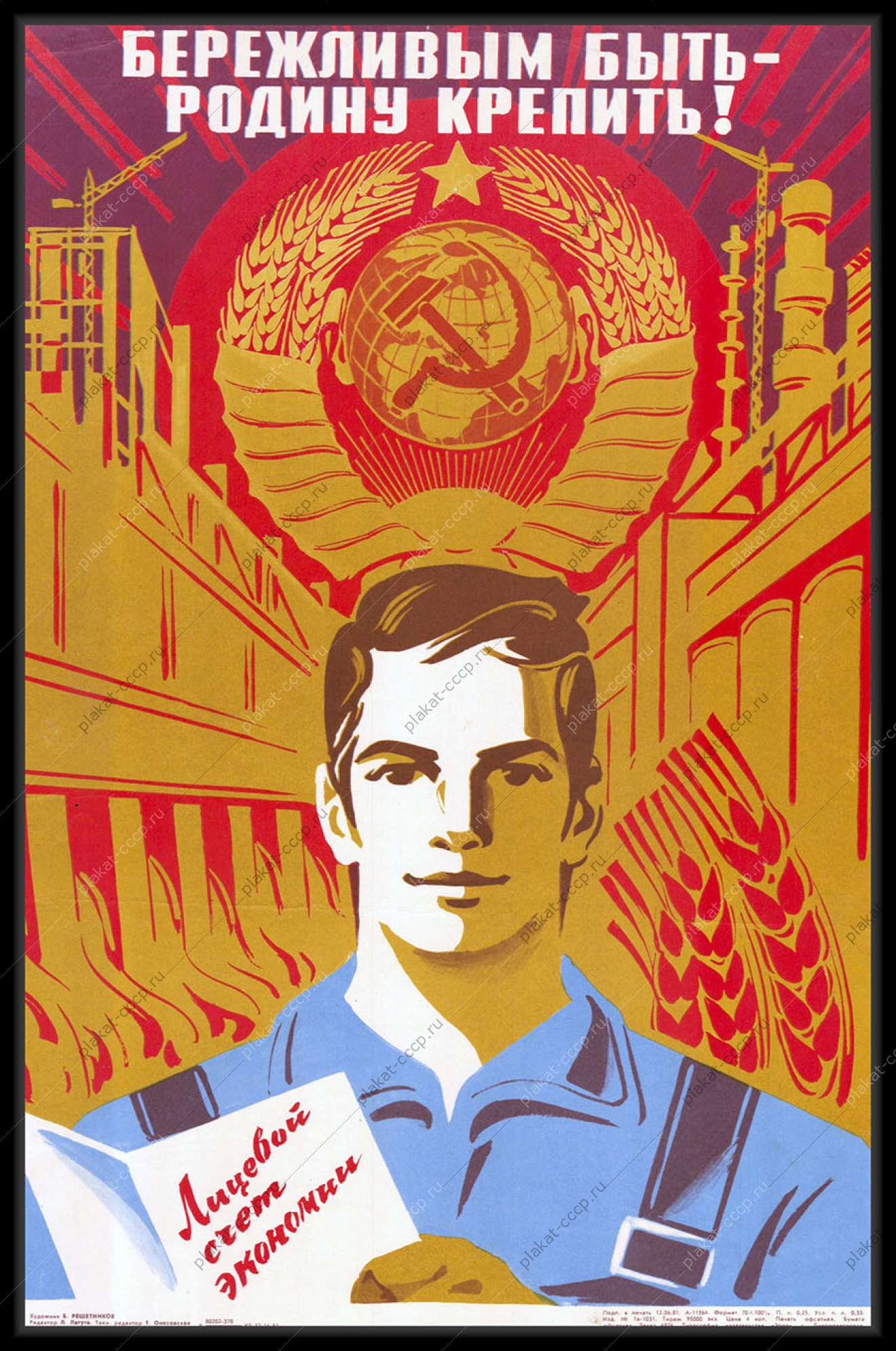 Оригинальный плакат СССР финансы лицевой счет экономии 1981