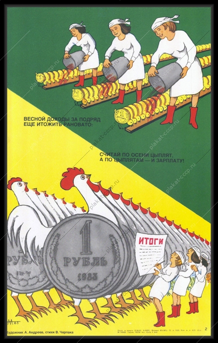 Оригинальный плакат СССР финансы доход подряд птицеводство совхоз 1983