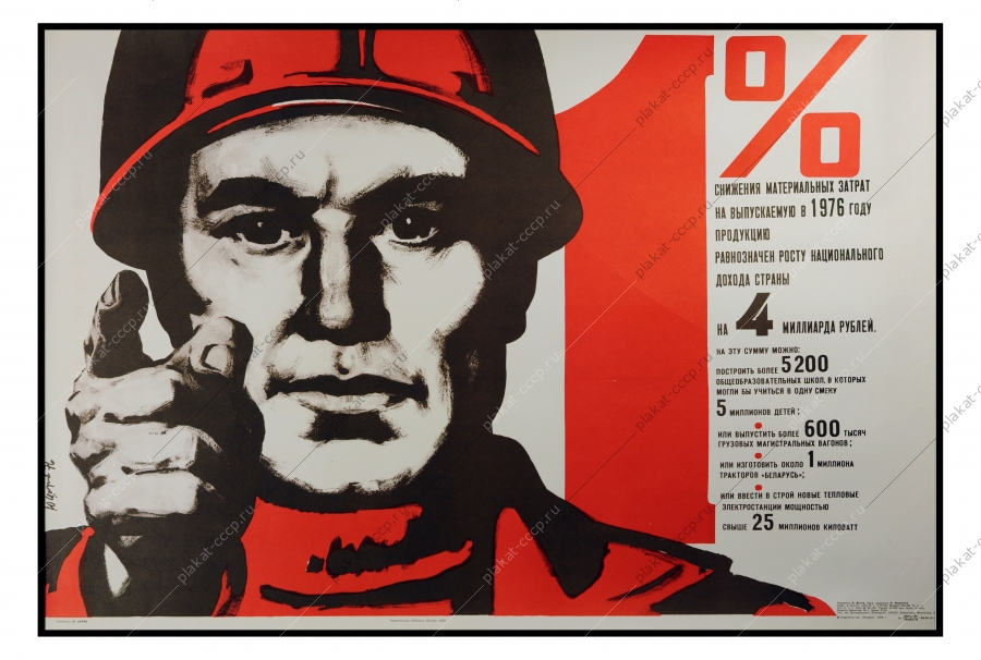 Оригинальный плакат СССР финансы снижение материальных затрат 1976