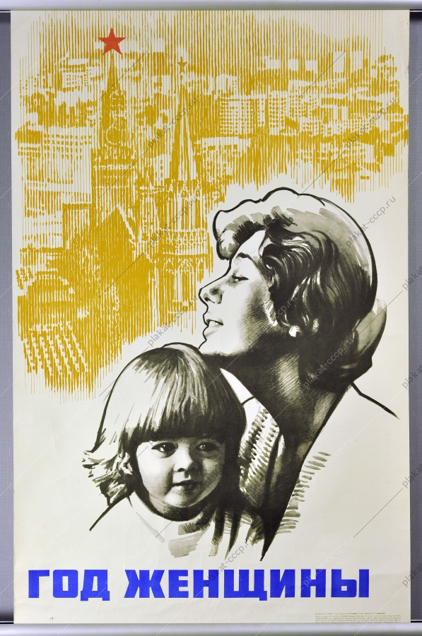 Оригинальный плакат СССР год женщины 1975