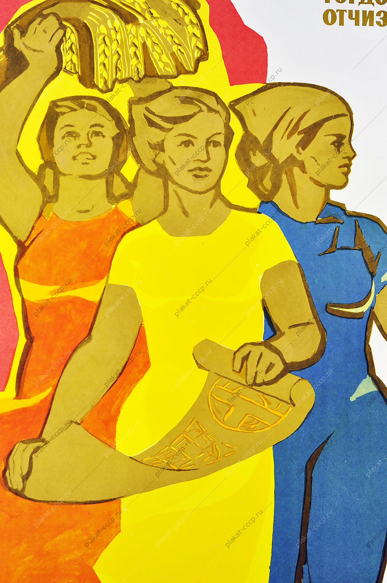Оригинальный плакат СССР гордость Отчизны советские женщины